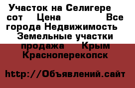 Участок на Селигере 10 сот. › Цена ­ 400 000 - Все города Недвижимость » Земельные участки продажа   . Крым,Красноперекопск